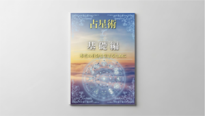 ターラの占星術Ⅰ 基礎編