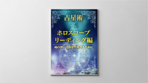 ターラの占星術 II ホロスコープ解読編