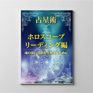 ターラの占星術 II ホロスコープ解読編