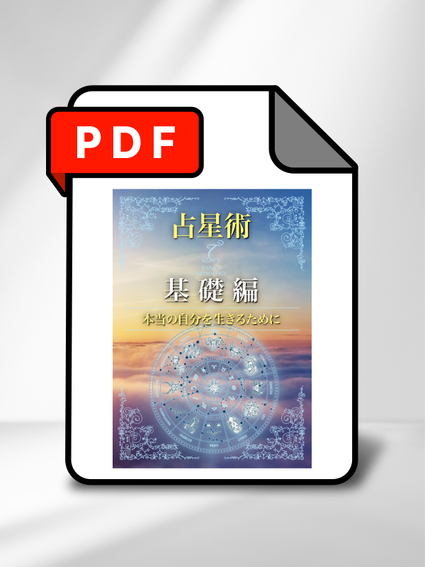 ターラの占星術Ⅰ 基礎編