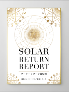 ソーラーリターン鑑定書