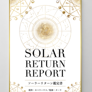 ソーラーリターン鑑定書