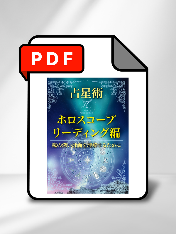 ターラの占星術 II ホロスコープ解読編