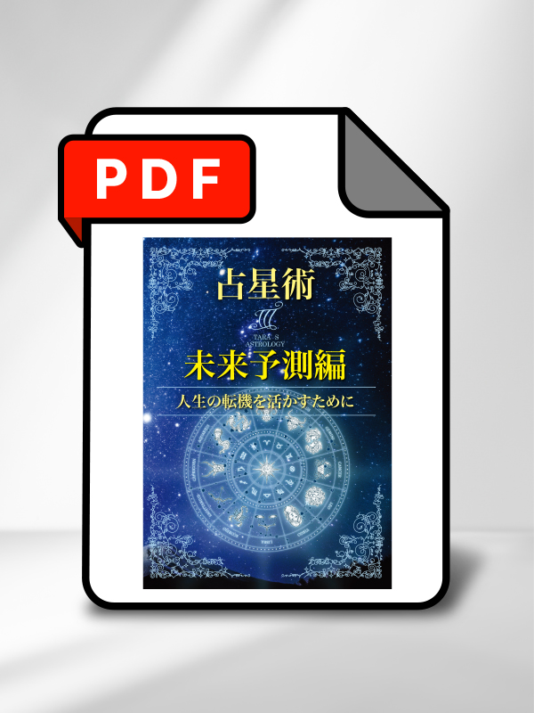 ターラの占星術 III 未来予測編